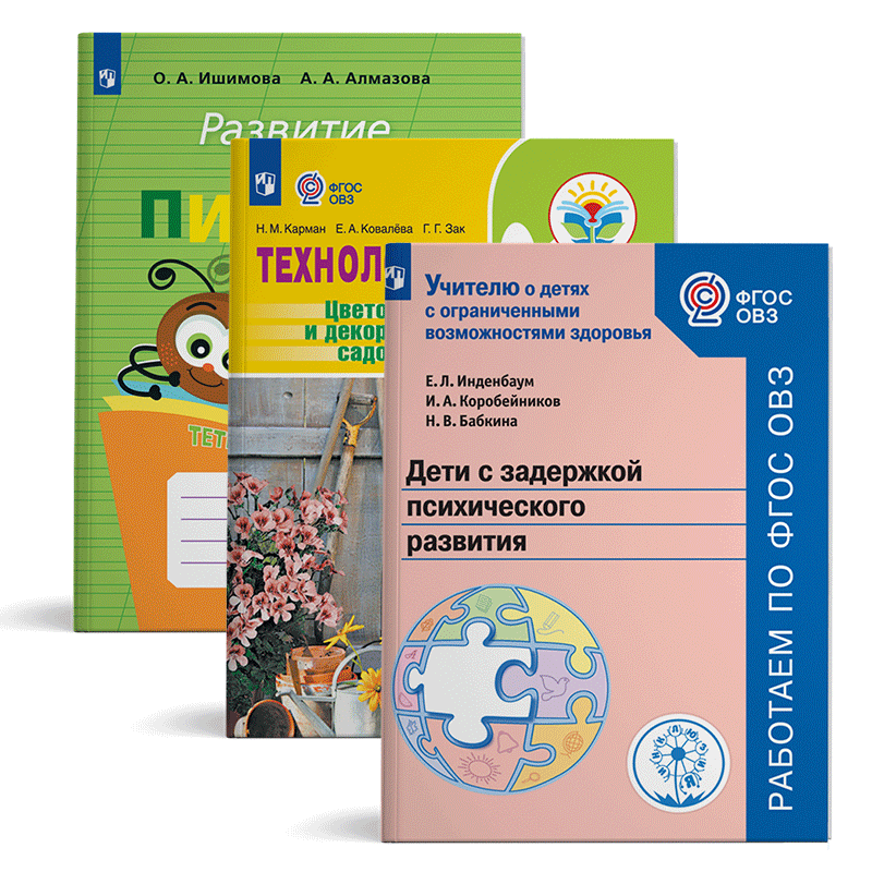Методические пособия для детей с ОВЗ. Специальные учебники для детей с ОВЗ. Учебники 5 класс ФГОС ОВЗ. Учебники для детей с ОВЗ 4 класс.